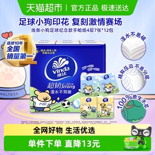维达×线条小狗苏超纪念款 湿水不易破 足球印花手帕纸出行便携装