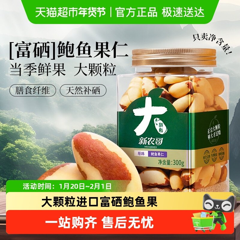 新农哥鲍鱼果仁补硒富硒鲍鱼果巴西坚果玻利维亚休闲坚果300g*1罐,零食/坚果/特产,混合坚果,淘宝优惠券,粉丝福利购,淘宝优惠卷