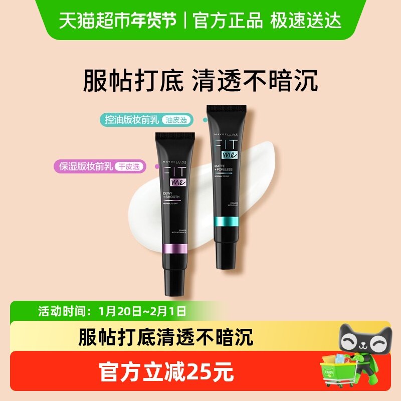 美宝莲fitme妆前乳女隔离霜高保湿妆前打底遮瑕隐形毛孔控油