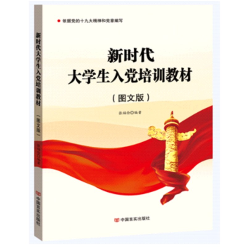 【送配套试题】2021新版新时代大学生入党培训教材(图文版)高校入党积极分子申请发展对象党员用书籍党建读物教程