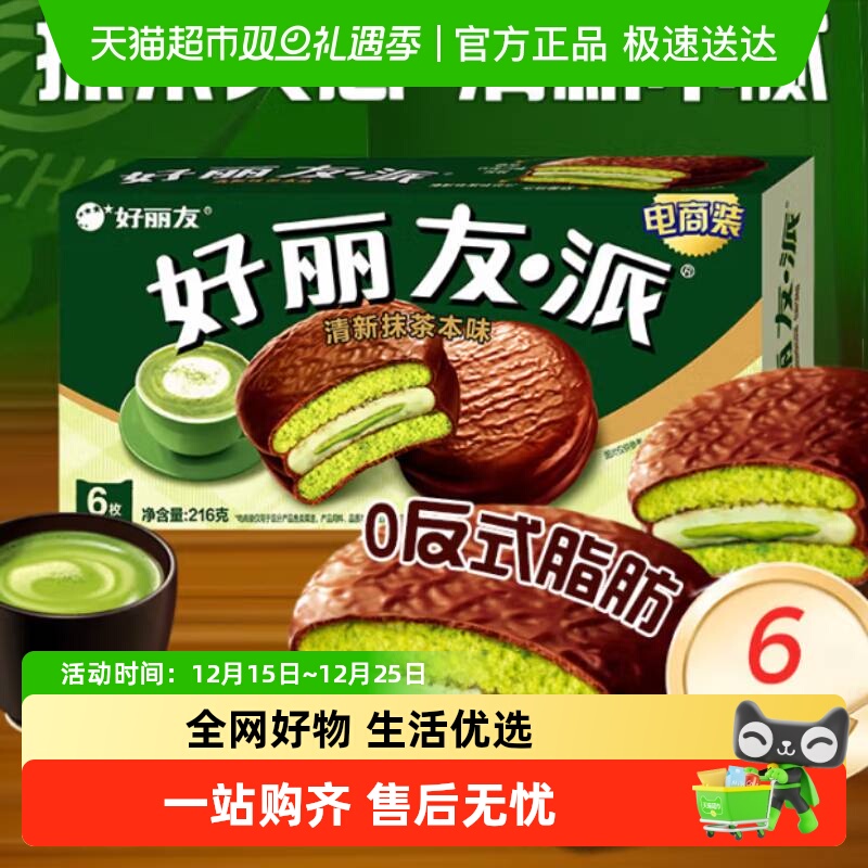 好丽友派清新抹茶本味休闲小零食传统西式糕点点心新口味下午茶