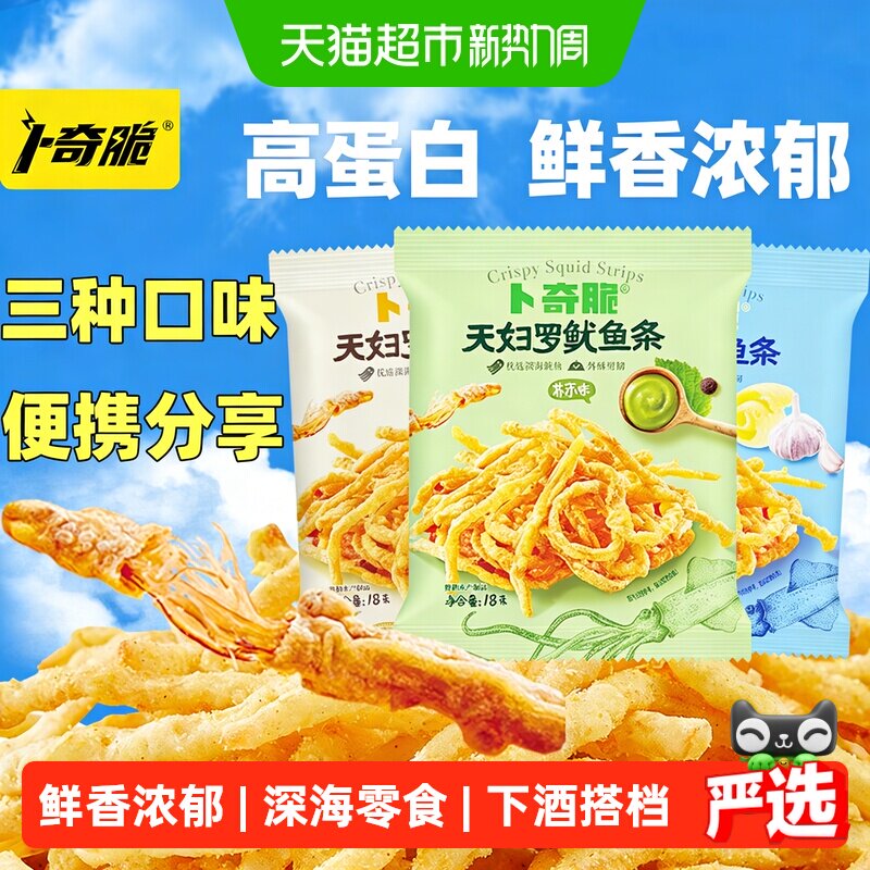 卜奇脆脆皮鱿鱼丝天妇罗风日式风味外酥里嫩深海优选便携即食零食
