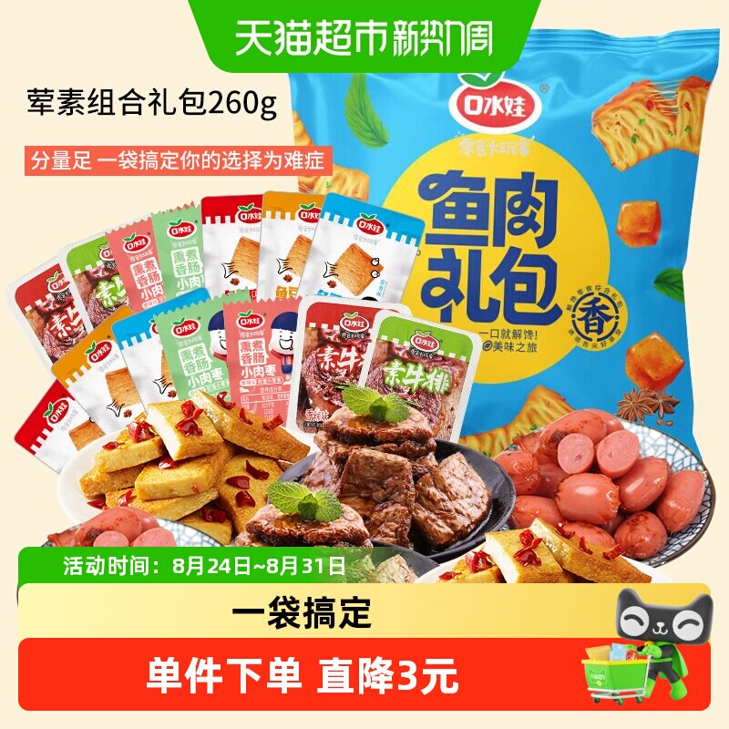 口水娃荤素组合零食大礼包约香肠素牛排鱼豆腐豆干礼包