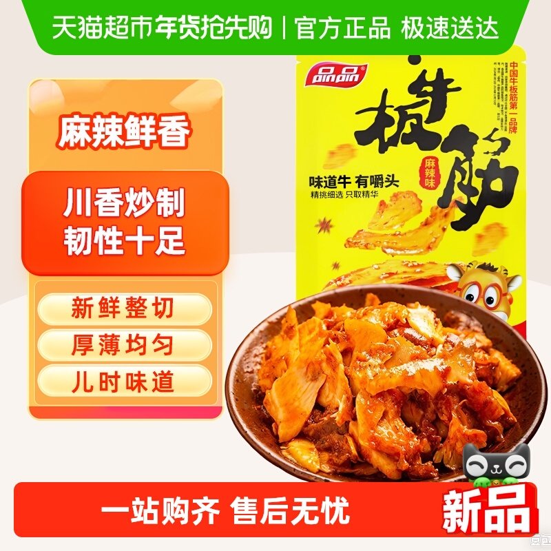 品品麻辣烧烤味牛板筋川渝风味四川特产手撕牛肉干年货辣条零食