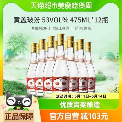 汾酒玻汾黄盖汾整箱475ml×12瓶