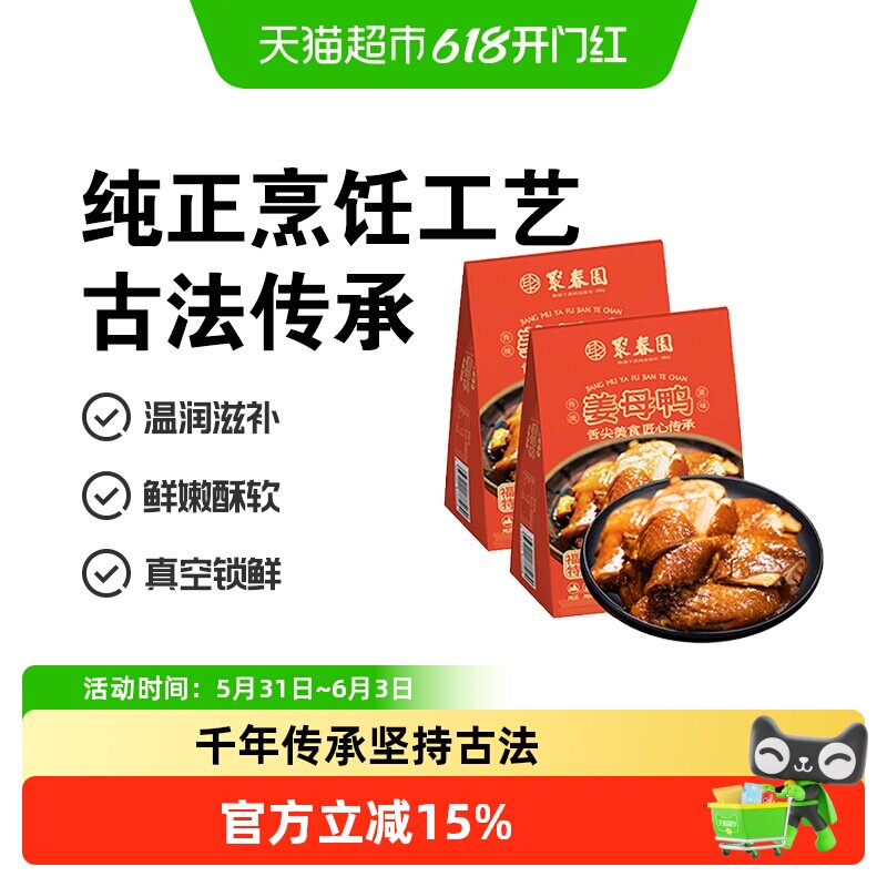 顺丰上门聚春园姜母鸭500g*2盒福建闽南特产伴手礼即食卤鸭下酒菜