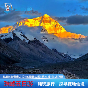 珠峰五日游西藏旅游大本营阿里羌塘无人区色林措羊湖航拍纯玩4晚5