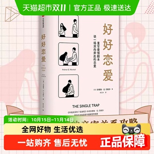7段旅程作者新作婚恋 幸福关系 好好恋爱 安德鲁G马歇尔著
