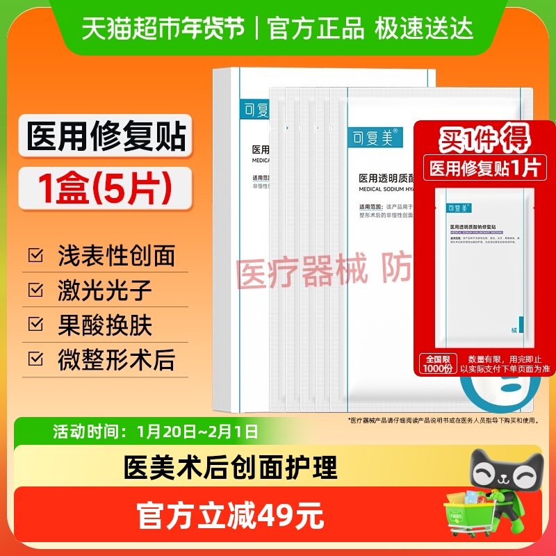 可复美透明质酸钠修复贴5片医用敷料补水术后创面护理敷贴非面膜,医疗器械,伤口敷料,淘宝优惠券,粉丝福利购,淘宝优惠卷