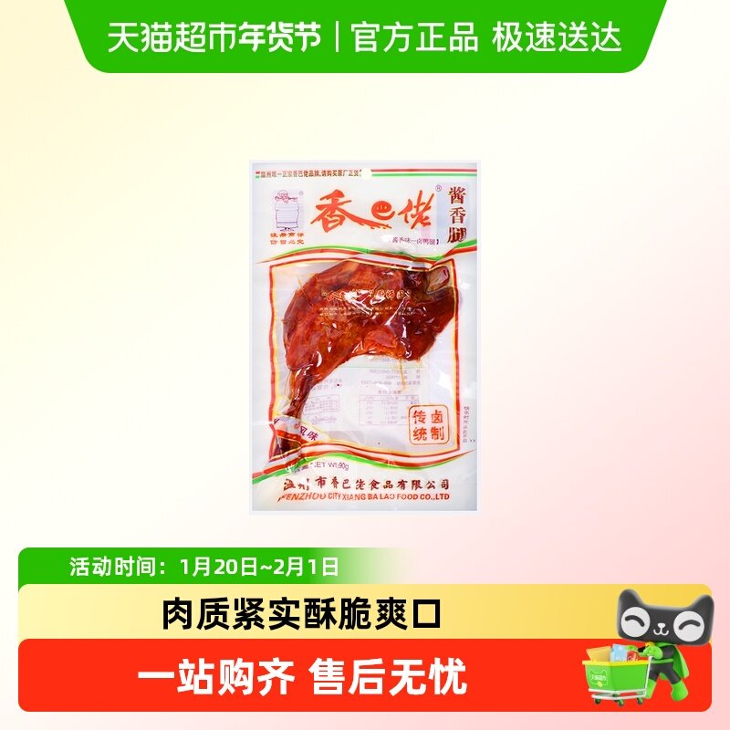 正宗温州香巴佬酱香大鸭腿真空包装即食休闲小吃卤味零食温州特产,零食/坚果/特产,鸭肉零食,淘宝优惠券,粉丝福利购,淘宝优惠卷