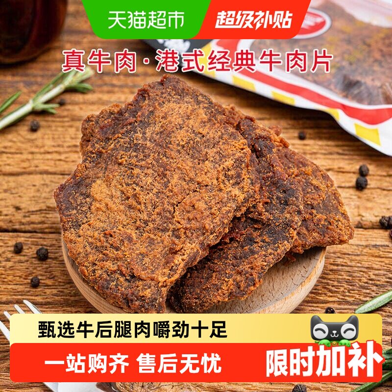 华园牛肉类港式牛肉片港味经典沙爹味牛肉干五香牛肉片特产零食