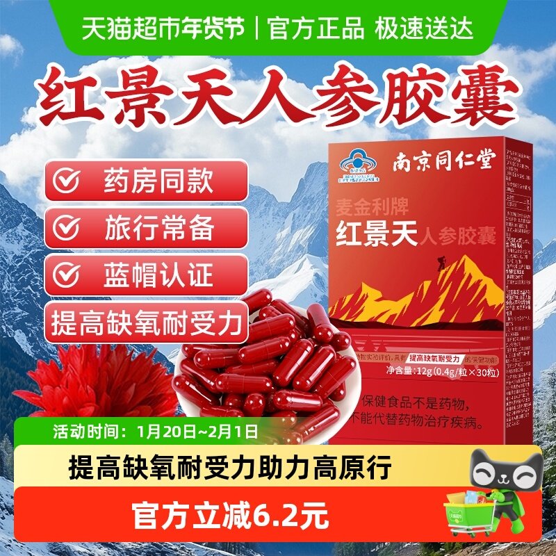 南京同仁堂红景天胶囊抗高原反应安川西藏旅游药缺氧正品非口服液,传统滋补营养品,红景天,淘宝优惠券,粉丝福利购,淘宝优惠卷