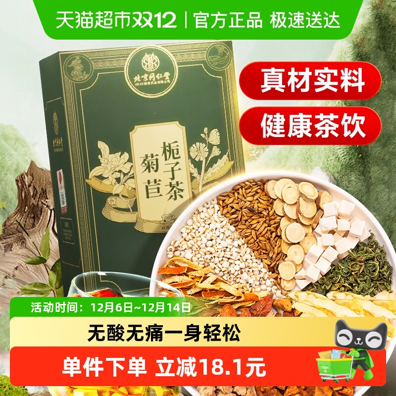 北京同仁堂菊苣栀子茶