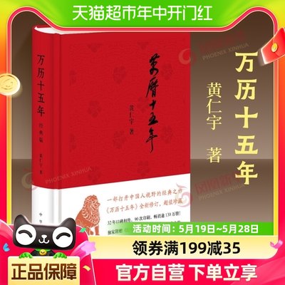 精装正版 万历十五年黄仁宇中国通史历史读物 中华书局新华书店