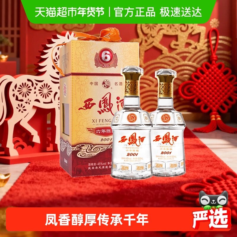 【下拉享优惠】西凤酒45度6年陈酿凤香型500ml*2瓶白酒高档送礼盒