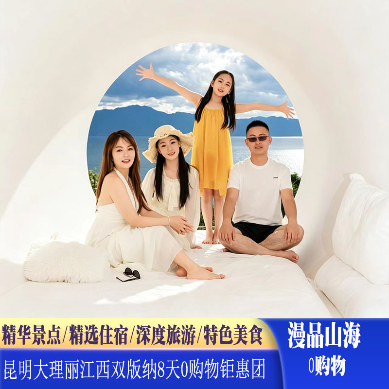 云南旅游昆明大理丽江西双版纳8日0购物亲子蜜月游跟团游