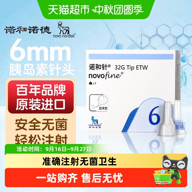诺和针32G6mm胰岛素笔针无需捏皮图片