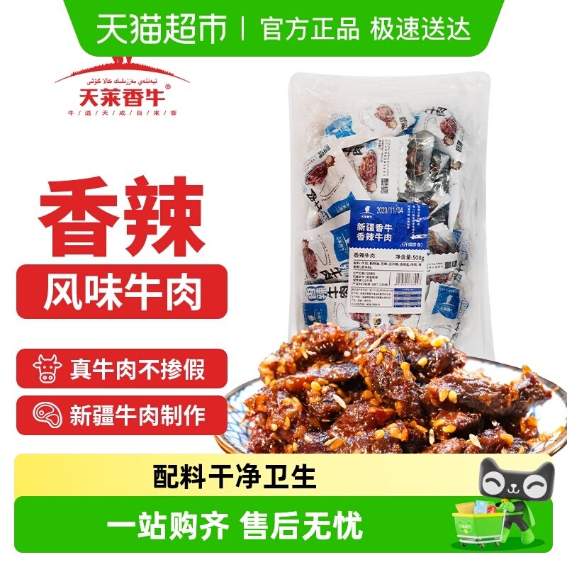 天莱香牛风味牛肉干度适中卤牛肉500g即食充饥网红香辣味零食