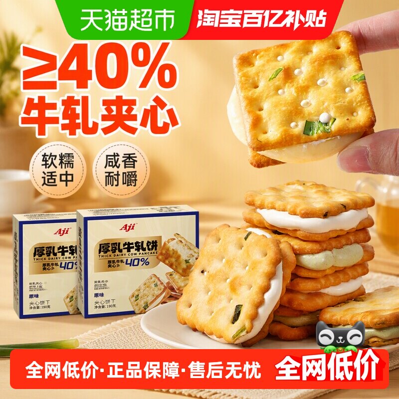 Aji香葱牛轧夹心饼干*2盒台湾古早特产小吃牛扎乳味送礼苏打零食