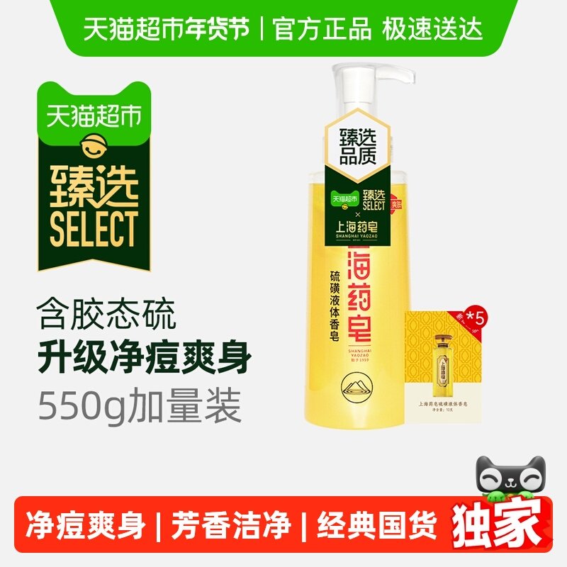 【超市臻选】上海药皂硫磺净痘液体香皂550g清新爽肤硫磺清洁皂,洗护清洁剂/卫生巾/纸/香薰,香皂,淘宝优惠券,粉丝福利购,淘宝优惠卷