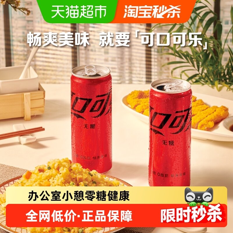 可口可乐无糖可乐碳酸饮料汽水
