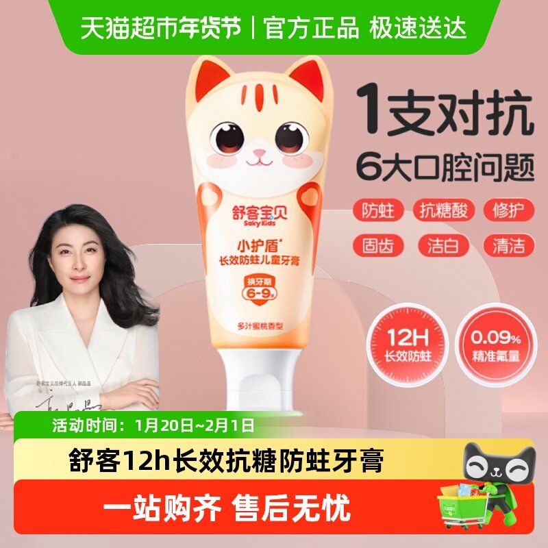 【郭晶晶推荐】舒客宝贝儿童牙膏小护盾低氟防蛀蜜桃6-9岁宝宝,洗护清洁剂/卫生巾/纸/香薰,牙膏,淘宝优惠券,粉丝福利购,淘宝优惠卷