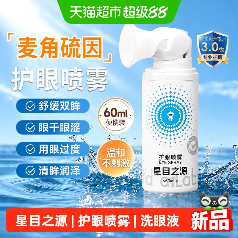 星目之源护眼喷雾叶黄素60ml图片