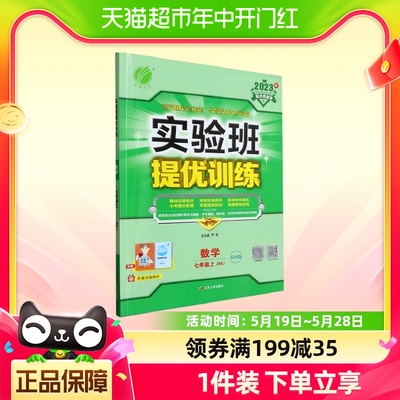 2023年秋初中实验班提优训练七年级上册数学苏教版 春雨教育7年级
