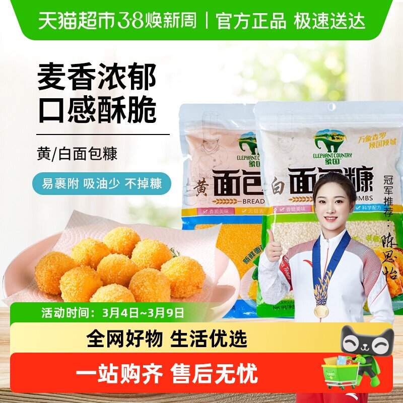 【包邮】象国黄白面包糠200g脆皮炸鸡裹粉油炸香酥南瓜饼鸡排原料