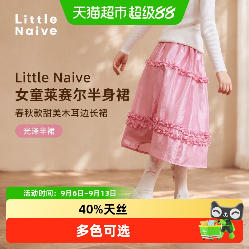 LittleNaive女童莱赛尔光泽半裙