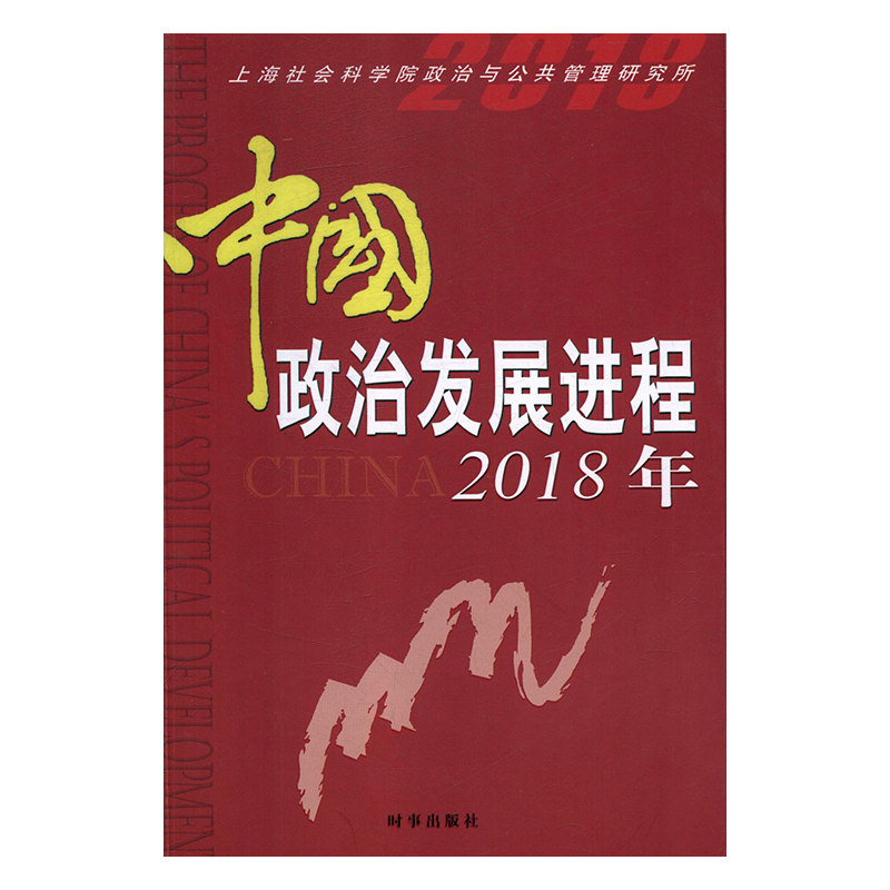 RT69包邮 中国政治发展进程：2018年时事出版社政治图书书籍