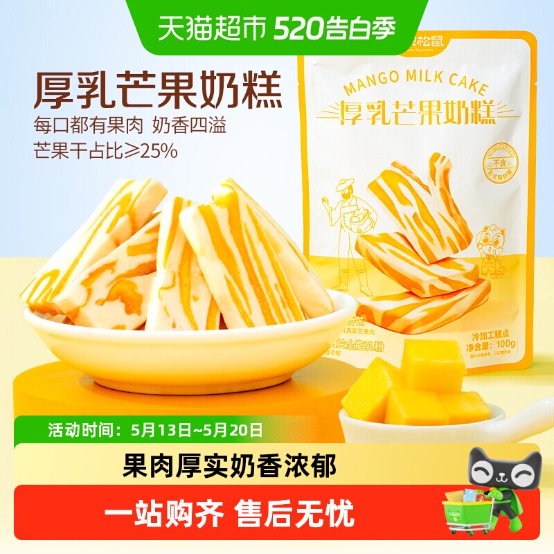 【新品】三只松鼠芒果干厚乳芒果奶糕芒果制品水果零食下午茶