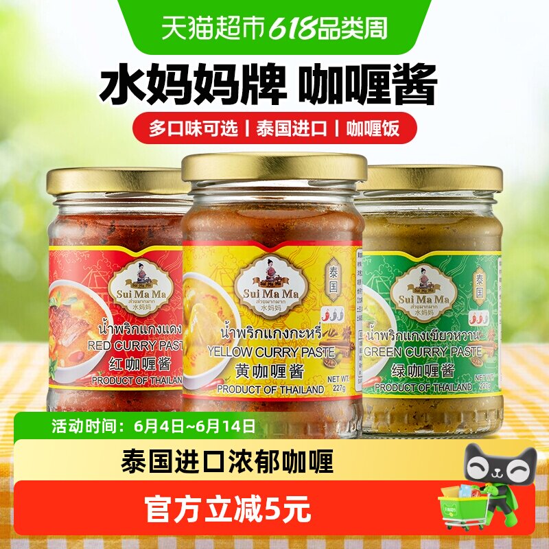 水妈妈泰国原装进口黄咖喱酱泰国咖喱鸡调味料红咖喱酱绿咖喱酱