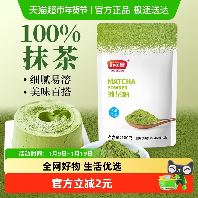 舒可曼抹茶粉蛋糕曲奇饼干巧克力布丁麻薯冲饮烘焙淡奶油食品