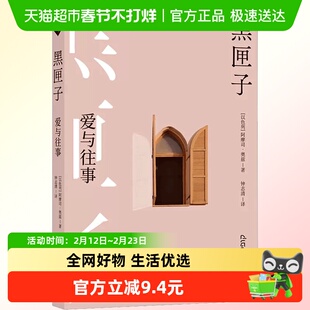 黑匣子 爱与往事 阿摩司奥兹著 译林出版社外国小说新华书店书籍
