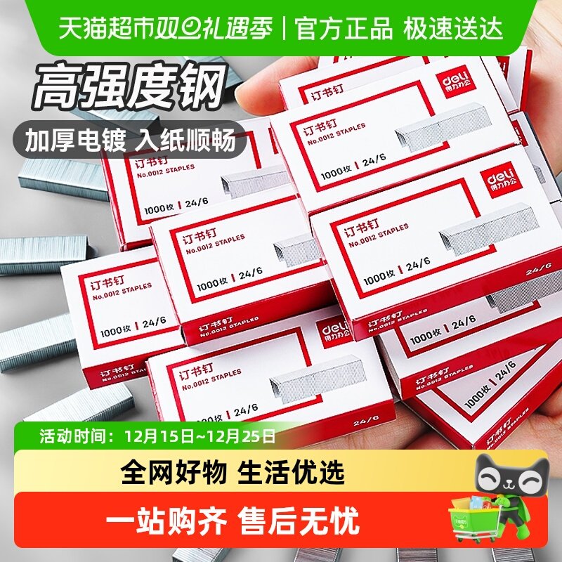 得力订书钉标准12#订书机钉子