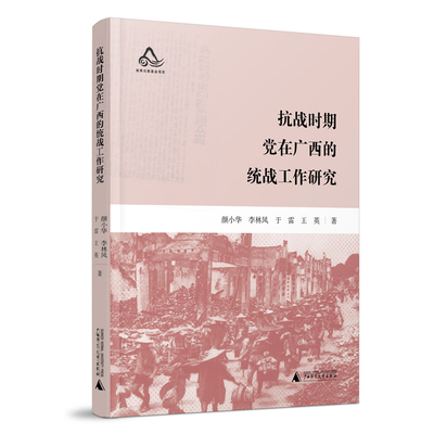 抗战时期党在广西的统战工作研究 广西师范大学出版社