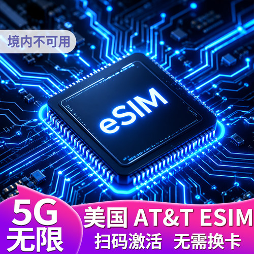美国AT&T原装eSIM 下单即可下方eSIM 扫码安装， 5G网络，无限流量，无限通话，方便联系酒店和租车