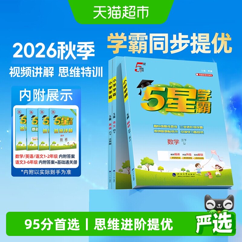 2026秋五星学霸5星语数英1-6年级图片