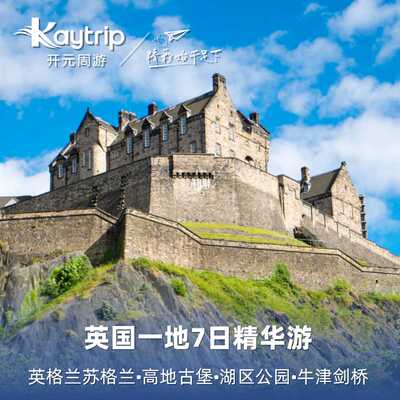 英国一地跟团游7天6晚 牛津剑桥温莎城堡爱丁堡城堡大英博物馆