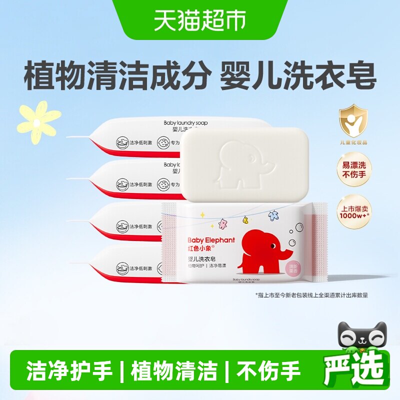 红色小象婴儿洗衣皂儿童肥皂新生儿尿布去渍宝宝专用囤货装