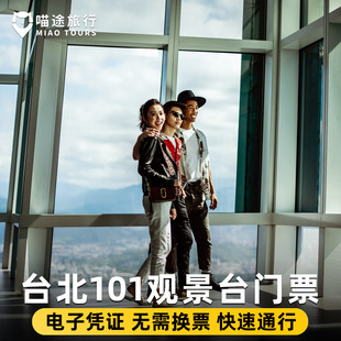 [台北101观景台-台北101观景台快速通行门票]89F观景台+快速通道