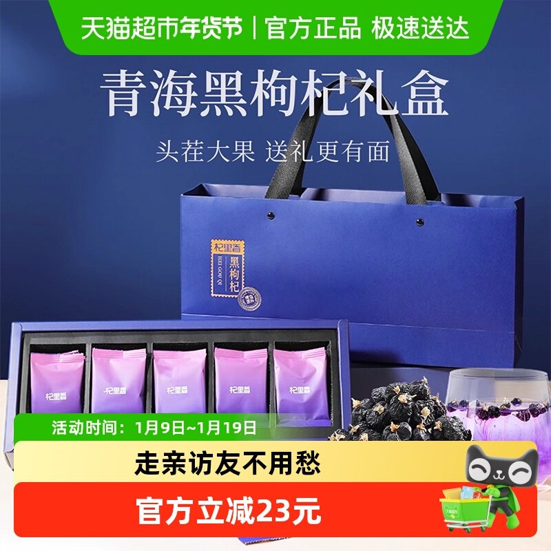 中秋送礼杞里香青海大果黑枸杞礼盒装100g花青素送礼长辈老人礼品
