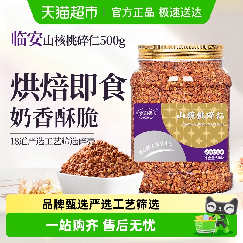 御坚果临安山核桃碎仁健康零食小核桃仁碎肉烘焙孕妇特产零食年货