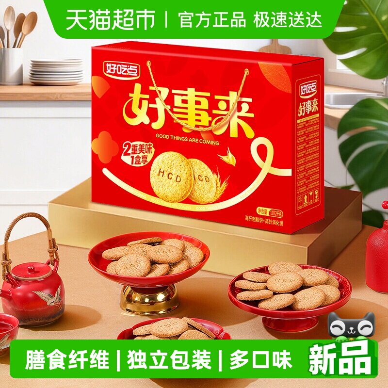 好吃点高纤饼干（粗粮+消化）多口味零食休闲食品早餐下午茶整箱