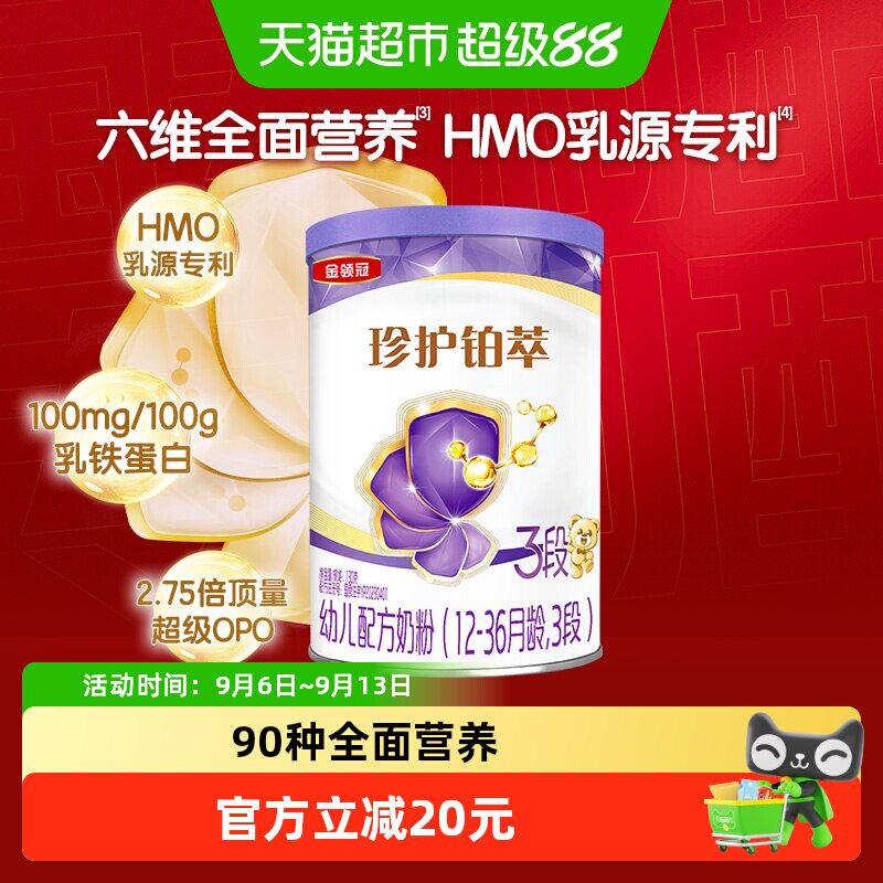 金领冠珍护铂萃3段奶粉										