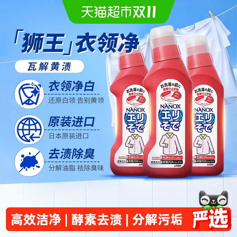 狮王纳米乐高效洁白衣领净强力去污去黄预处理粉底液口红衣领袖口