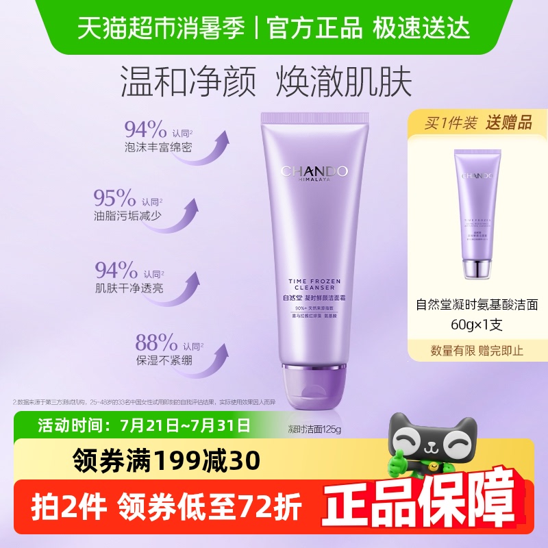 【详情享优惠】自然堂凝时鲜颜洁面氨基酸温和清洁洗卸合一
