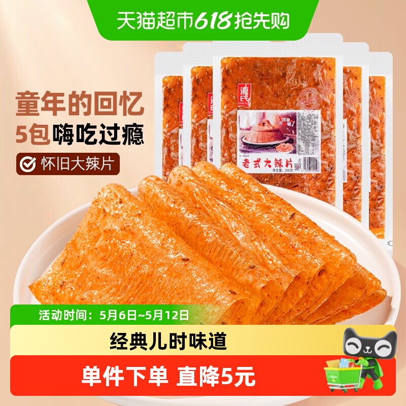 源氏童年老式大辣片200g*5袋辣条豆皮豆干香麻辣零食80后怀旧小吃