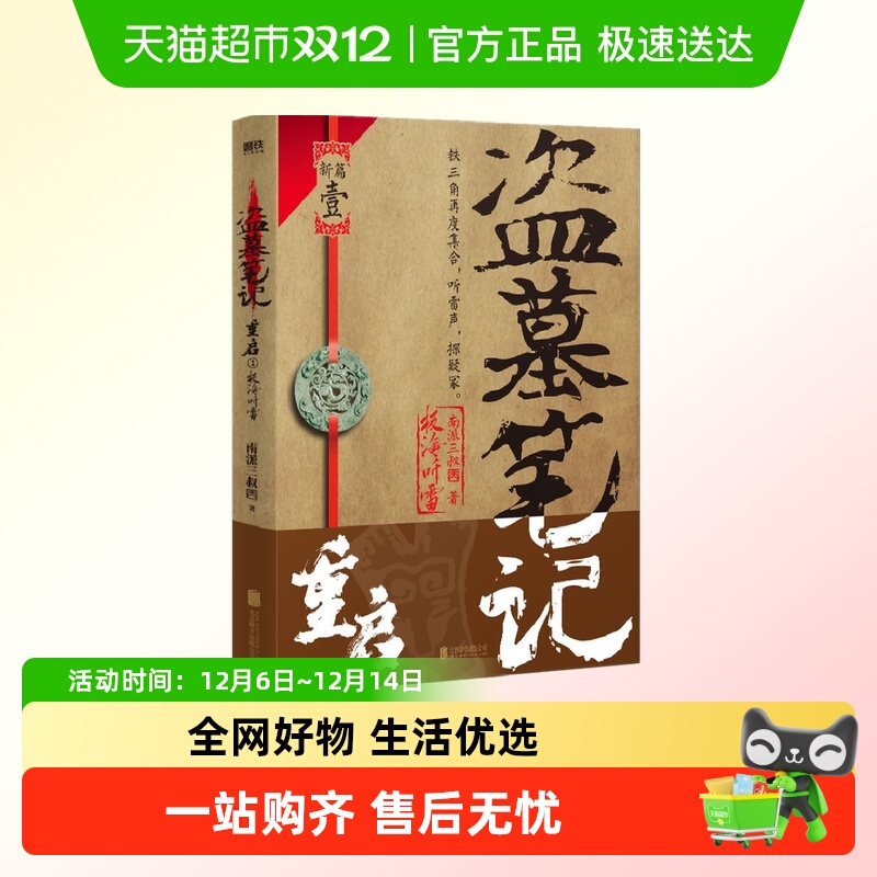 盗墓笔记重启极海听雷 南派三叔 铁三角再度重聚重启征程新华书店